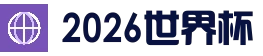 2026 世界杯赛程：按日期、球场和主办国查看完整赛程