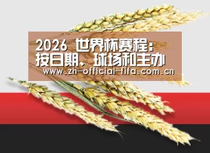 2026 世界杯赛程：按日期、球场和主办国查看完整赛程