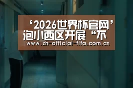 2026世界杯