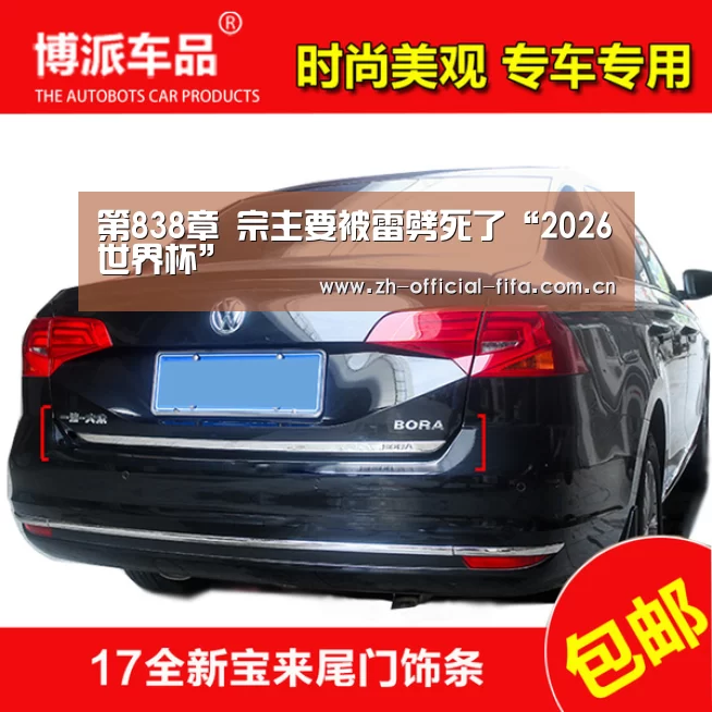 第838章 宗主要被雷劈死了“2026世界杯”(图2) 2026世界杯
