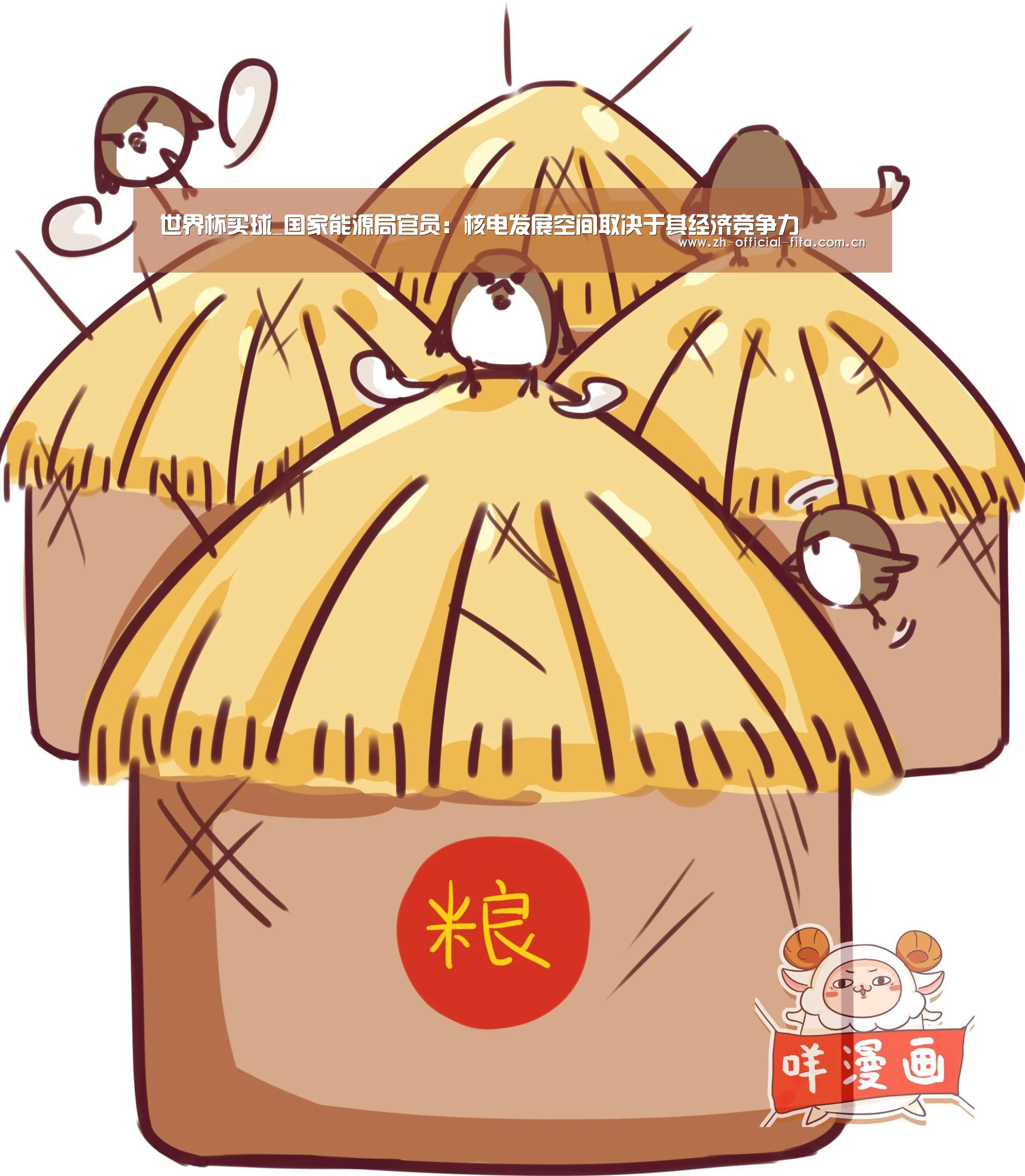 世界杯买球_国家能源局官员:核电发展空间取决于其经济竞争力(图1) 世界杯买球
