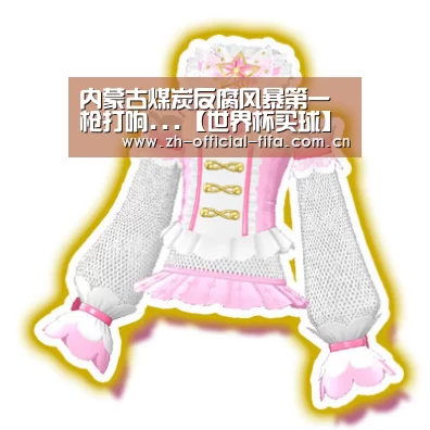 内蒙古煤炭反腐风暴第一枪打响...【世界杯买球】(图3) 2026世界杯官网