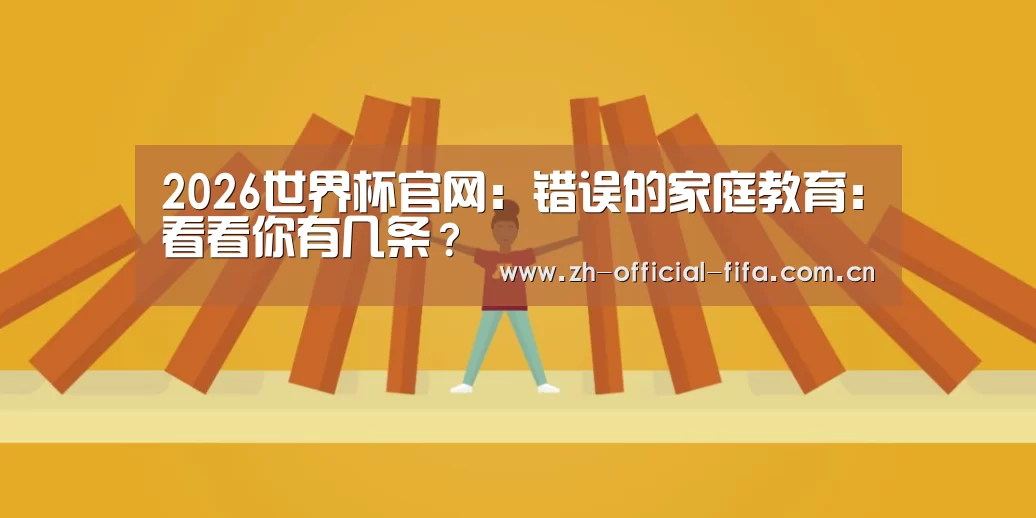 2026世界杯官网:错误的家庭教育:看看你有几条?(图4) 2026世界杯官网