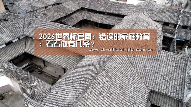 2026世界杯官网:错误的家庭教育:看看你有几条?(图1) 世界杯买球
