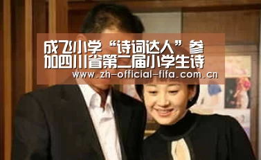 成飞小学“诗词达人”参加四川省第二届小学生诗词大会:2026世界杯(图1) 2026世界杯官网