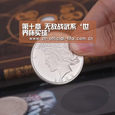 第十章 无敌战武系‘世界杯买球’(图3) 世界杯买球