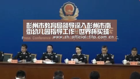 彭州市教育局领导深入彭州市南街幼儿园指导工作-世界杯买球(图2) 2026世界杯